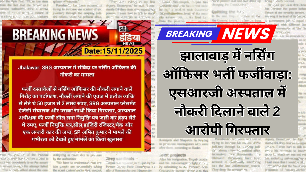 झालावाड़ में नर्सिंग ऑफिसर भर्ती फर्जीवाड़ा: एसआरजी अस्पताल में नौकरी दिलाने वाले 2 आरोपी गिरफ्तार